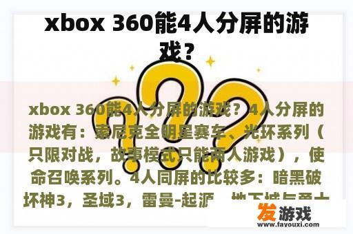 xbox 360能4人分屏的游戏？