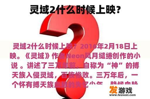 灵域2什么时候上映？