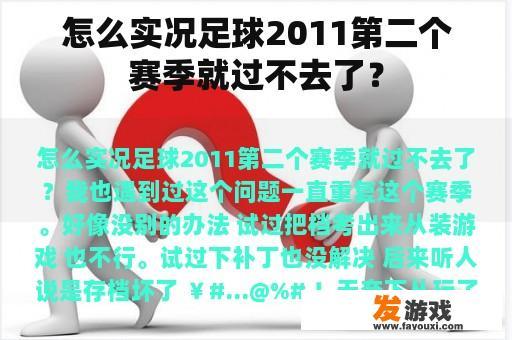 怎么实况足球2011第二个赛季就过不去了？