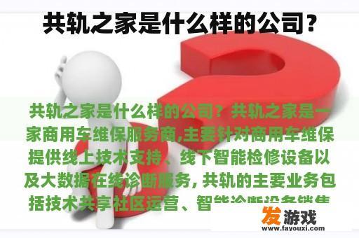共轨之家是什么样的公司？