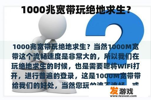 1000兆宽带玩绝地求生？