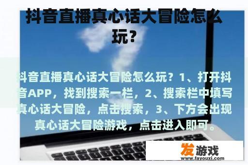 抖音直播真心话大冒险怎么玩？