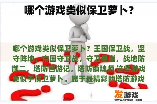 哪个游戏类似保卫萝卜？