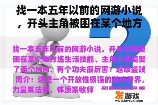 找一本五年以前的网游小说，开头主角被困在某个地方练生活技能、主角大结局娶了两个MM、有个功夫很厉害？