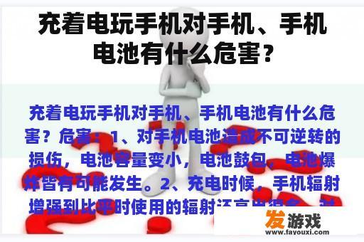 充着电玩手机对手机、手机电池有什么危害？