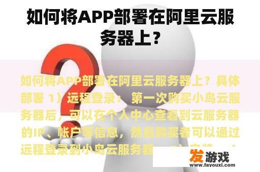 如何将APP部署在阿里云服务器上？