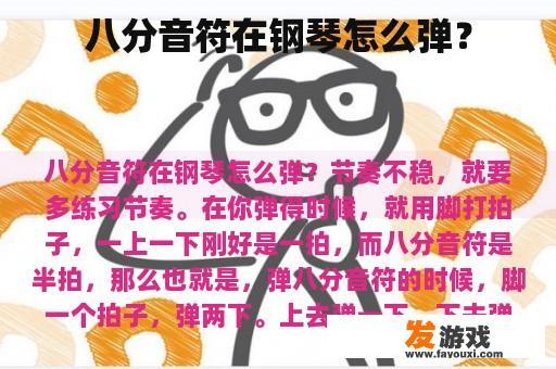 八分音符在钢琴怎么弹？
