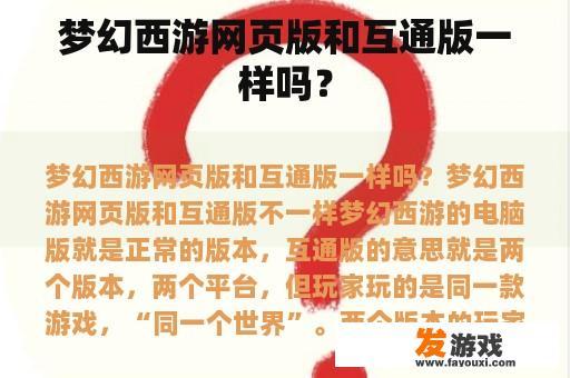 梦幻西游网页版和互通版一样吗？