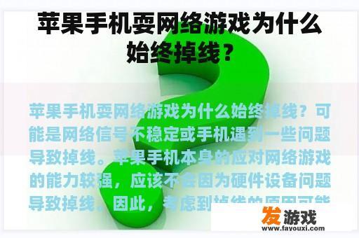 苹果手机耍网络游戏为什么始终掉线？