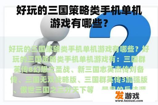 好玩的三国策略类手机单机游戏有哪些？