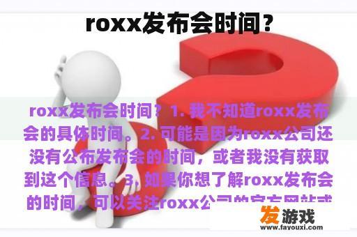 roxx发布会时间？