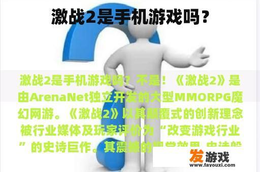 激战2是手机游戏吗？