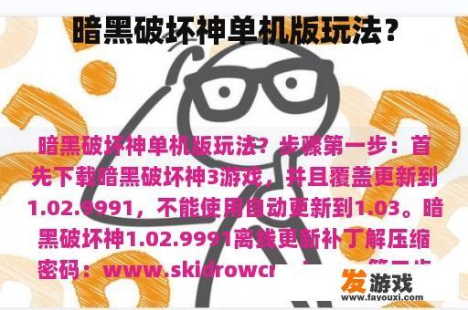 暗黑破坏神单机版玩法？