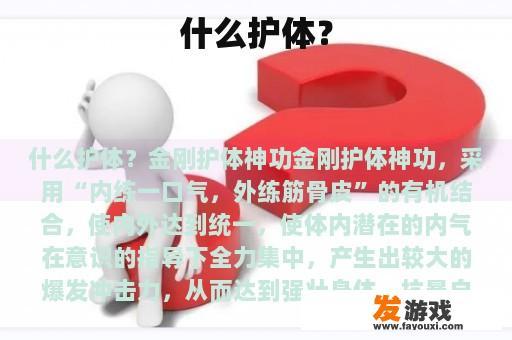 什么护体？