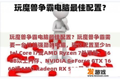 玩魔兽争霸电脑最佳配置？