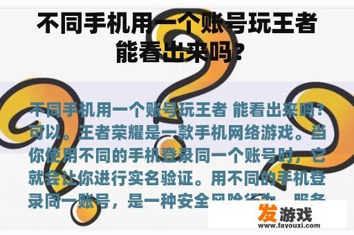 不同手机用一个账号玩王者 能看出来吗？
