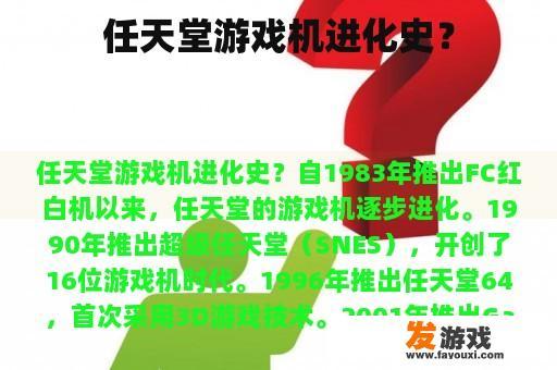 任天堂游戏机进化史？