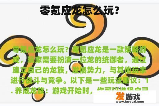 零氪应龙怎么玩？