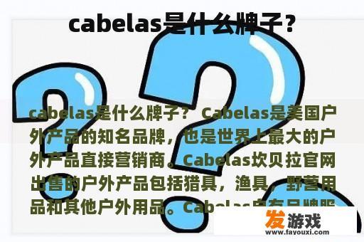 cabelas是什么牌子？