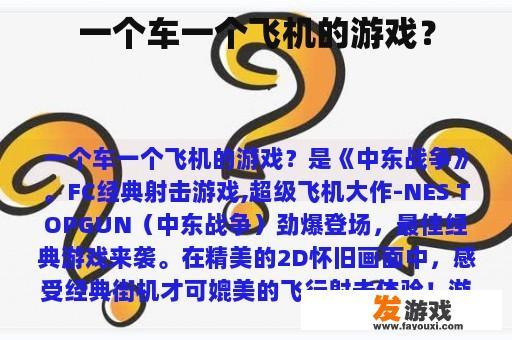 一个车一个飞机的游戏？