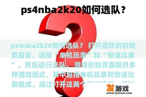 ps4nba2k20如何选队？