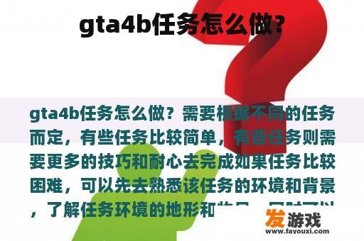 gta4b任务怎么做？