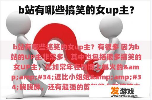 b站有哪些搞笑的女up主？