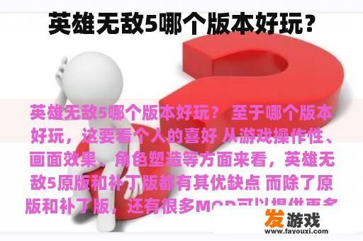 英雄无敌5哪个版本好玩？