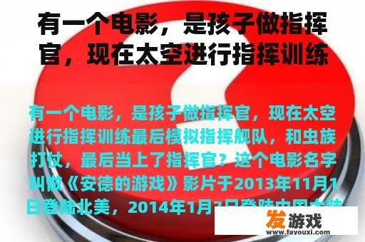 有一个电影，是孩子做指挥官，现在太空进行指挥训练最后模拟指挥舰队，和虫族打仗，最后当上了指挥官？