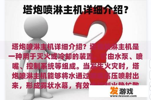 塔炮喷淋主机详细介绍？