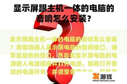 显示屏跟主机一体的电脑的音响怎么安装？