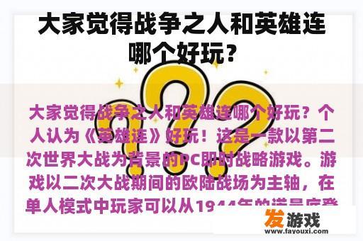 大家觉得战争之人和英雄连哪个好玩？