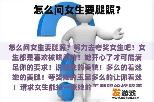 怎么问女生要腿照？