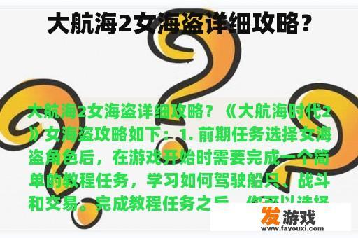 大航海2女海盗详细攻略？