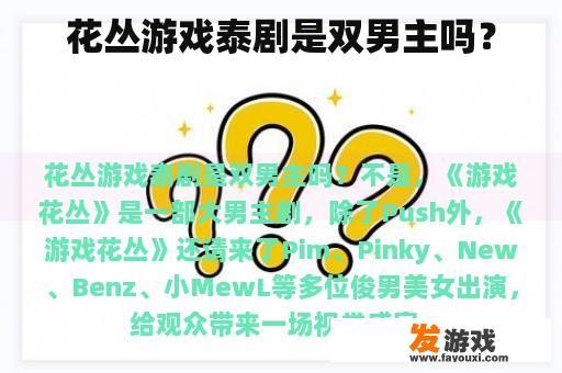 花丛游戏泰剧是双男主吗？