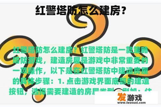 红警塔防怎么建房？