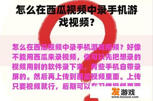 怎么在西瓜视频中录手机游戏视频？