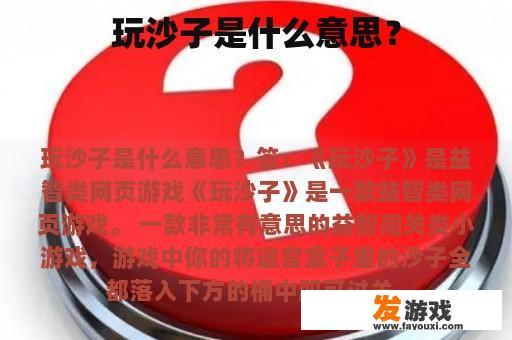 玩沙子是什么意思？