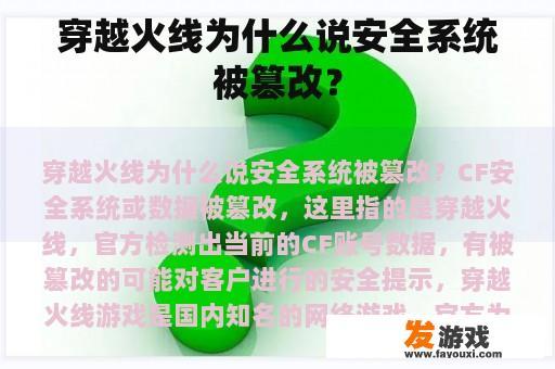穿越火线为什么说安全系统被篡改？