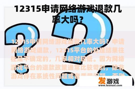 12315申请网络游戏退款几率大吗？