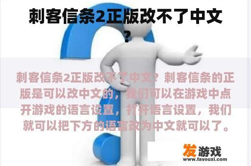 刺客信条2正版改不了中文？