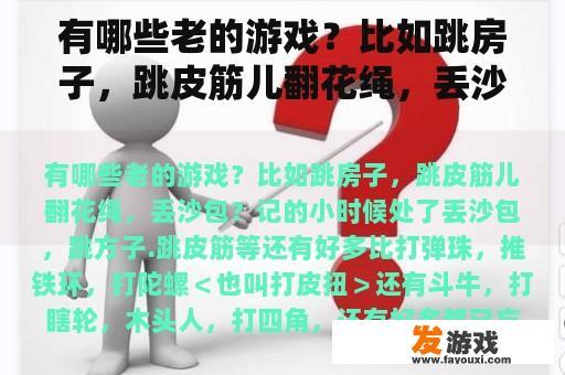 有哪些老的游戏？比如跳房子，跳皮筋儿翻花绳，丢沙包？