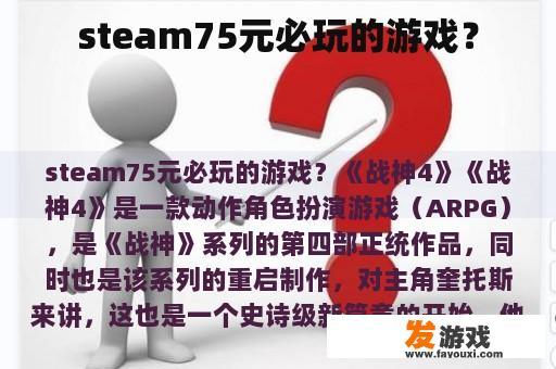 蒸汽游戏75元推荐的游戏?