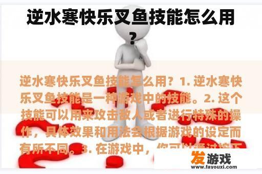 逆水寒快乐叉鱼技能怎么用？