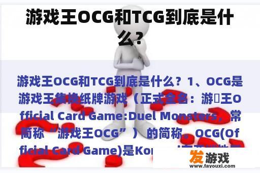 游戏王OCG和TCG到底是什么？