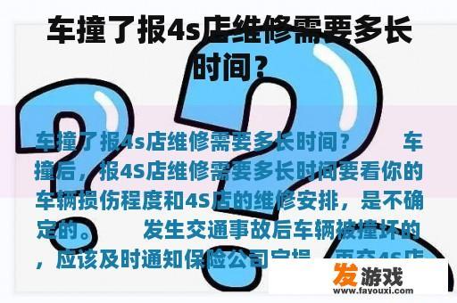 车撞了报4s店维修需要多长时间？