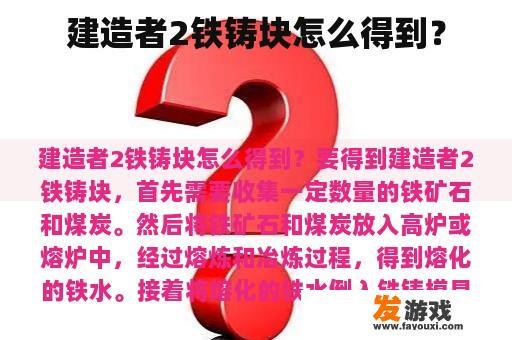建造者2铁铸块怎么得到？