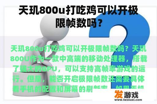 天玑800u打吃鸡可以开极限帧数吗？