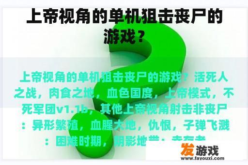 上帝视角的单机狙击丧尸的游戏？