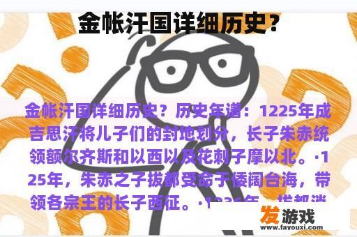 金帐汗国详细历史？